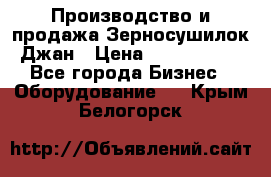 Производство и продажа Зерносушилок Джан › Цена ­ 4 000 000 - Все города Бизнес » Оборудование   . Крым,Белогорск